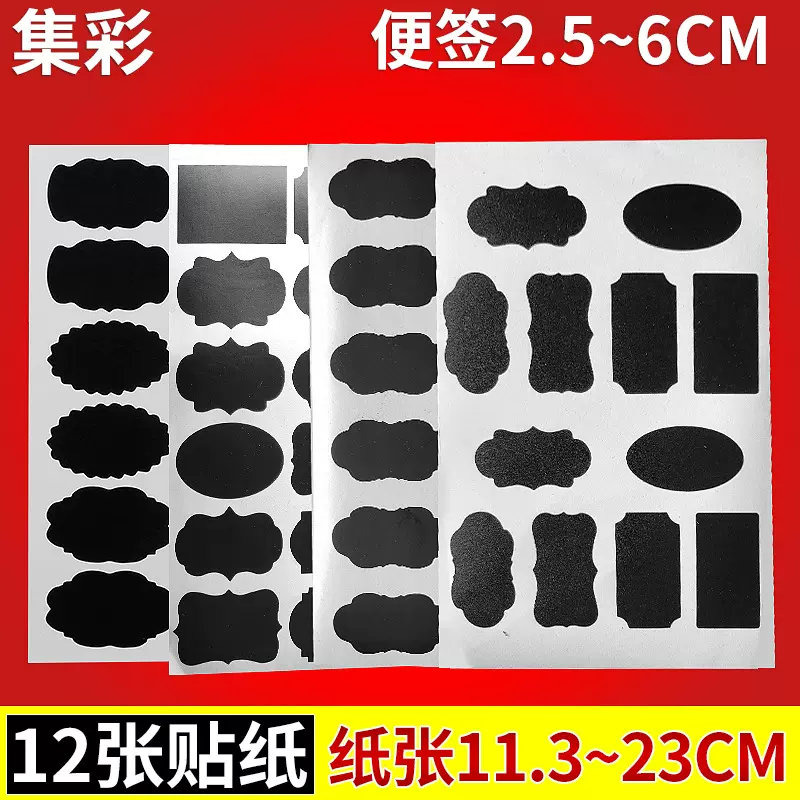 12个贴纸 环保可移除PVC贴纸 玻璃瓶罐贴纸 DIY黑板贴 创意黑板贴