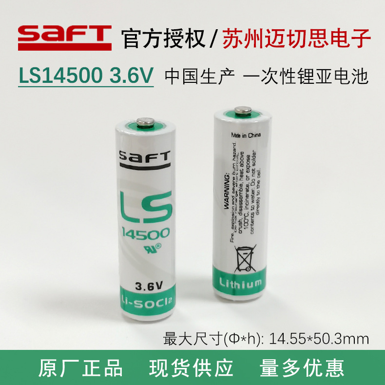 代理直销SAFT帅福得LS14500锂电池3.6V全新原装正品可加接线插头