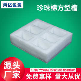 厂家定制 珍珠棉epe方型槽固定包装材料防震防摔环保缓冲保护垫
