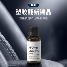 汽车塑料翻新镀晶剂汽车内饰仪表盘表板蜡塑料件塑胶翻新工厂直销