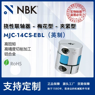 NBK MJC-14CS-EBL英制 简易拆装梅花型高扭矩精度挠性联轴器配件