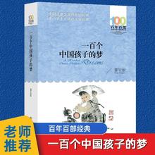 一百个中国孩子的梦正版100个孩子百年百部儿童文学经典作品7-10-