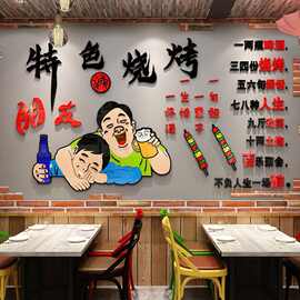 烧烤肉串店墙面创意小吃餐饮饭店铺装饰品背景墙贴纸壁画自粘网红