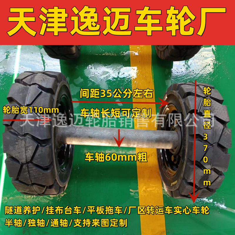 厂区移动设备平板拖车实心轮子直径370*110实心轮胎1组可承载3吨