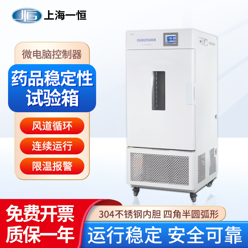 上海一恒 综合药品稳定性试验箱LHH-80SD 不锈钢内胆程序控制系统