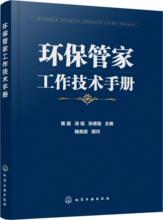 环保管家工作技术手册 环境科学 化学工业出版社