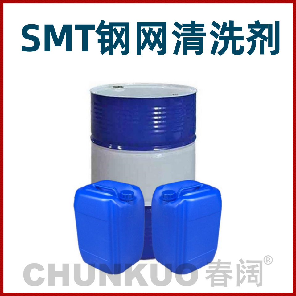 供应SMT钢网清洗剂 贴片厂钢网清洗剂 锡膏清洗剂 钢网洗版水