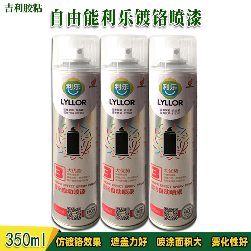 自由能利乐镀铬喷漆镜面效果优遮盖力好喷涂方便量大从优