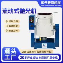 厂家直供流动研磨机60L水流机高精密研磨抛光机 干湿式涡流光饰机