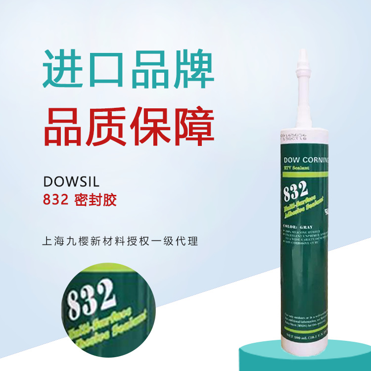 陶熙 DOWSIL 832 通用型有机硅胶 单组份密封胶 适用于多种表面
