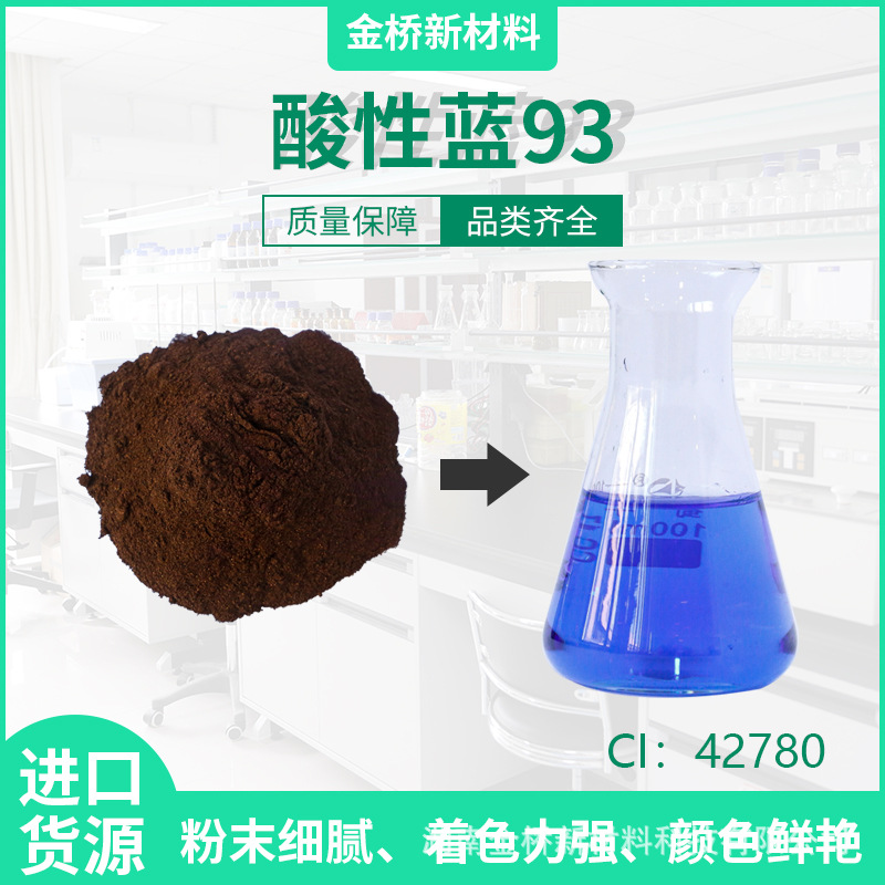 酸性蓝93 高纯 墨水蓝 CI42780 蓝光 CAS 28983-56-4 原粉弱酸性