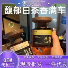 白茶車載香薫2025新型持続香車用自動車香水高級女性車内異臭男性