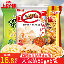 上好佳鲜虾片洋葱圈鲜虾条80g6袋组合膨化食品薯片休闲零食整箱