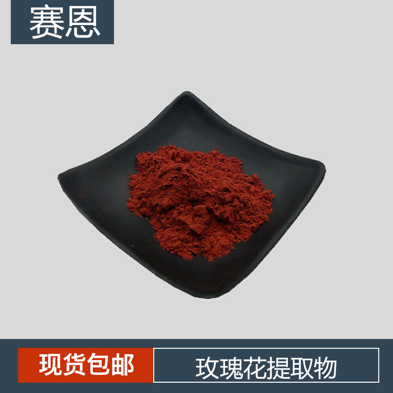 玫瑰花提取物10:1 干花提取物  萃取玫瑰粉 玫瑰花粉