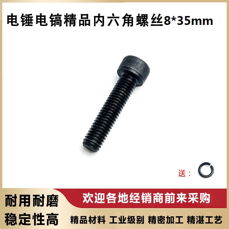 电动工具配件 8*35内六角螺丝 65 95电镐前筒连接齿轮箱螺丝配件