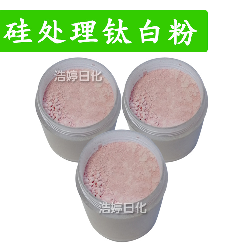 亲油性硅处理钛白粉 玫瑰红 护肤 化妝品原料 1kg