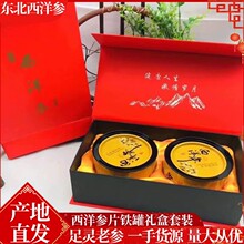 【东北三宝】西洋参片铁罐礼盒装 正宗花旗参片长白山西洋参片