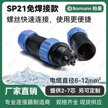 【SP17/21防水连接器】柏曼免焊接航空插头LED连接器 螺丝款