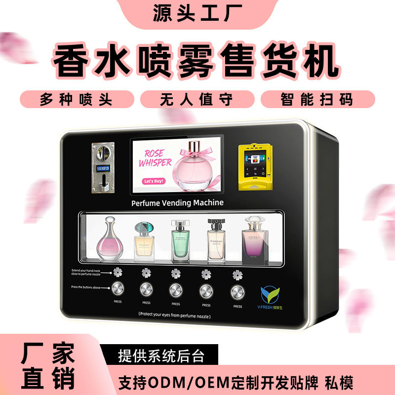 香水喷涂自助售货机 24小时智能共享香水喷雾 商用全自动灵活试香
