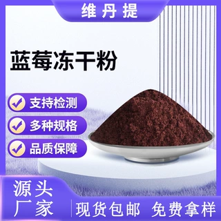 蓝莓冻干粉蓝莓粉蓝莓冷萃粉食品饮料原料厂家现货可寄样大货可谈