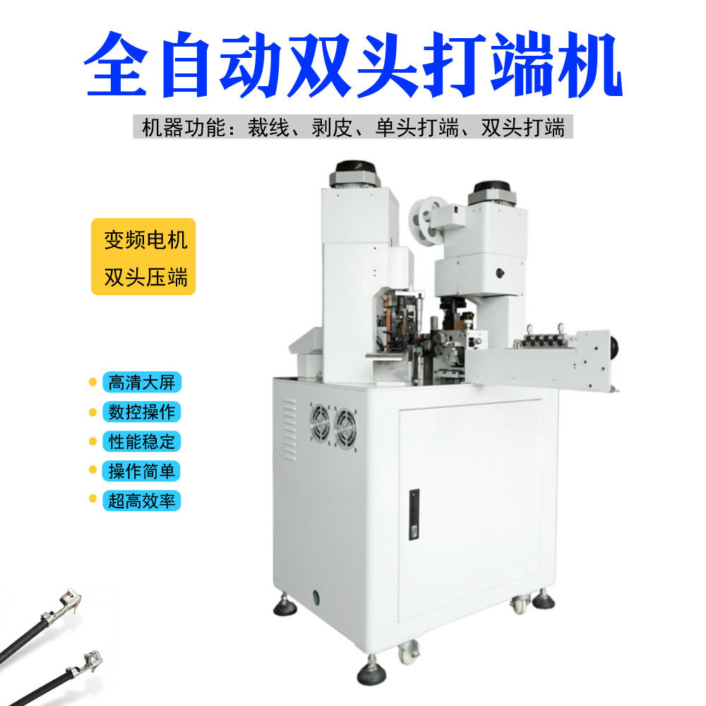 全自动双头端子机裁线剥皮打端子一体机自动端子机剥线压接机