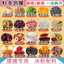 冰粉材料配料全套小料小包装家用商用山楂碎花生碎葡萄干果酱