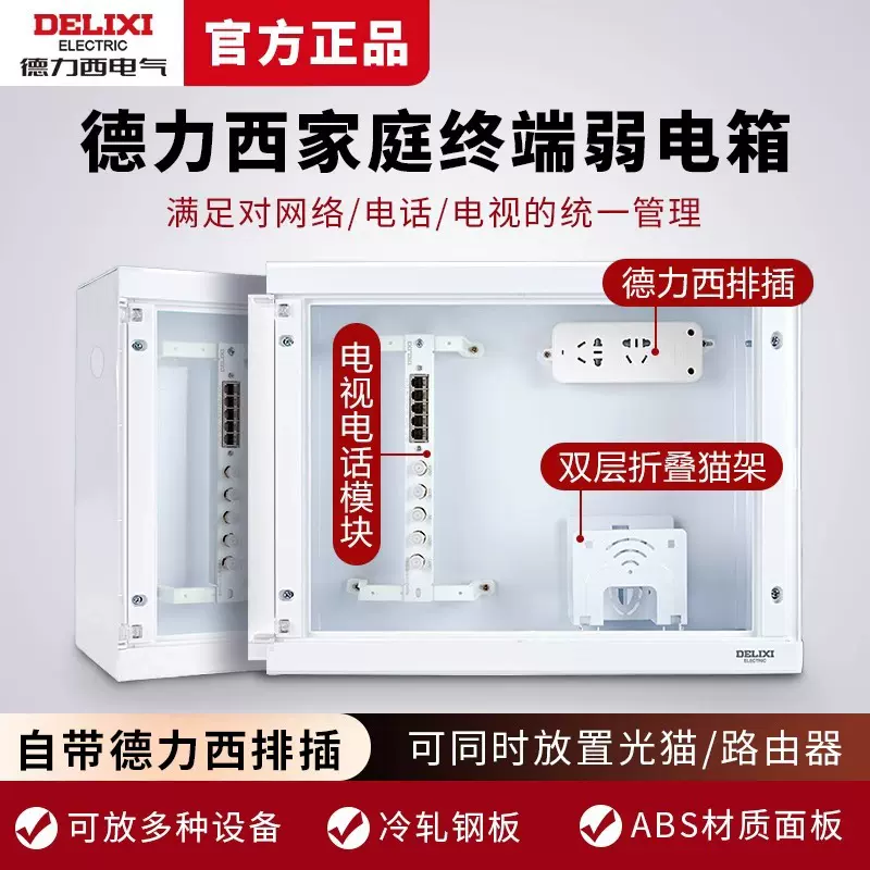 德力西家用多媒体集线箱暗装光纤入户信息箱网络布线配电箱控制箱