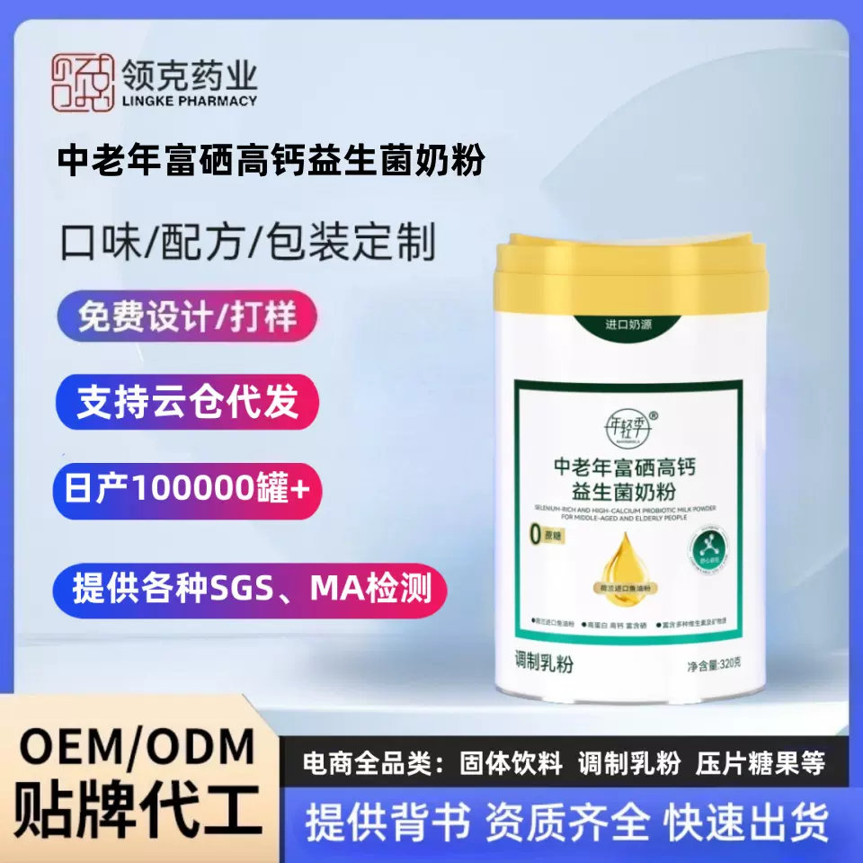 中老年富硒高钙益生菌奶粉高蛋白0蔗糖调制乳粉定制电商OEM代工批