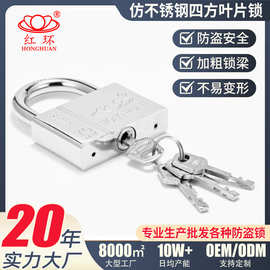 红环仿不锈钢挂锁四方叶片锁加粗锁梁不易变形同单开锁头锁具