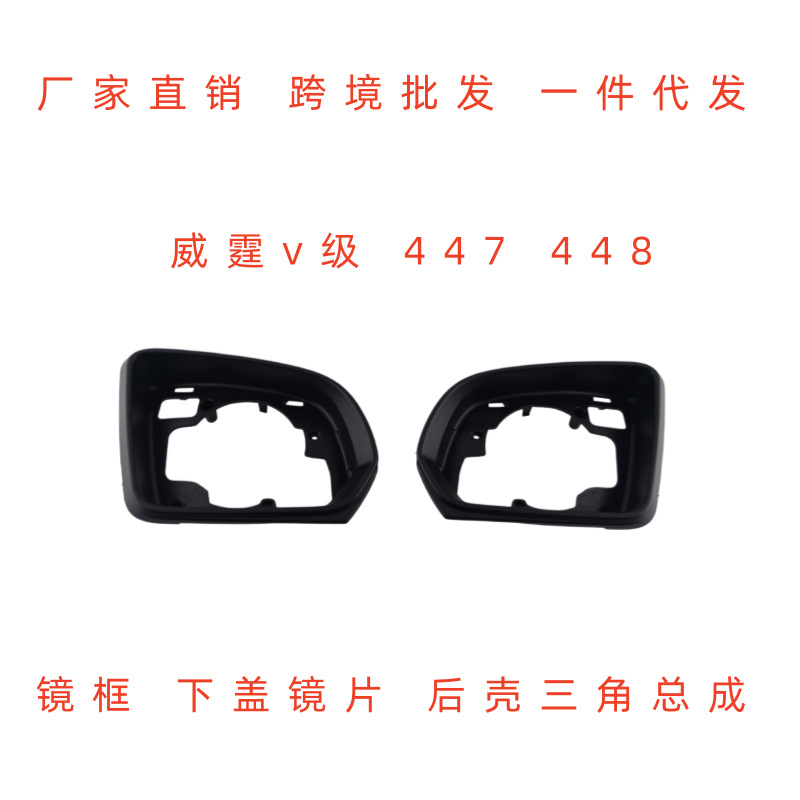 Suitable for Vito W447W448 Rearview Mirror Housing, Mercedes V260 Rearview Mirror Lens, Turn Signal Mirror Frame Lower Cover
