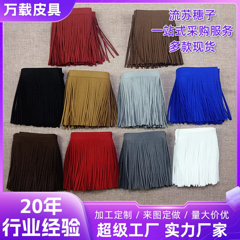 定制生产仿皮韩国绒流苏鹿皮绒排须须须穗 辅料各种长度临时切