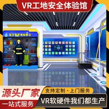 VR工地建筑安全体验馆工程施工模拟设备集装箱式整馆房建民建全套