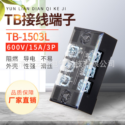 TB-1503L接线端子 tb固定式端子排柱板 15A 3位 (一盒100只）|ms