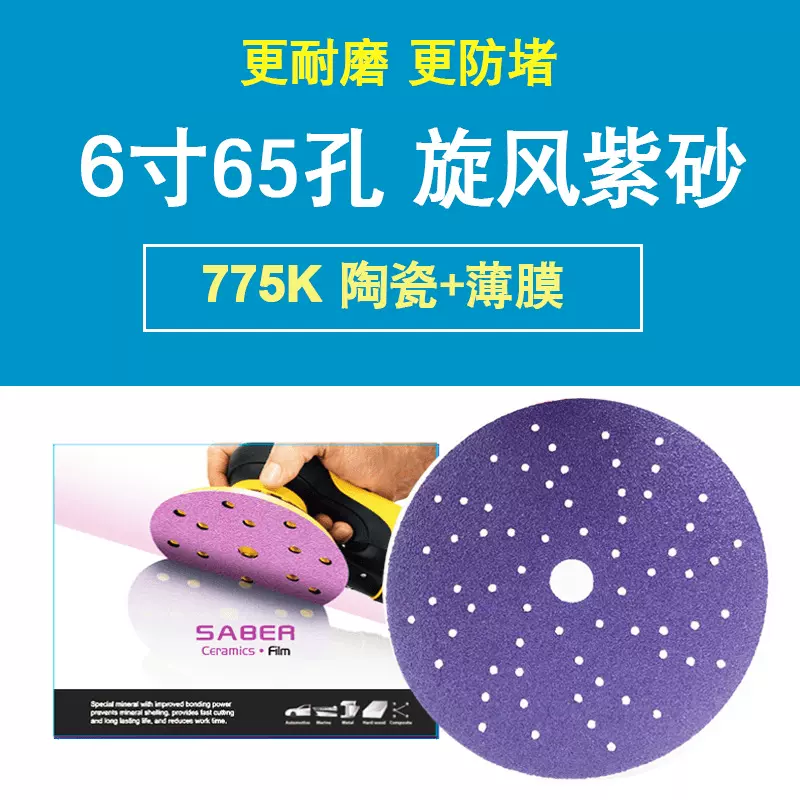 775K65孔旋风紫色砂纸多孔砂碟更强吸尘防堵性能陶瓷磨料薄膜基材