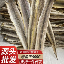 北海特产烧烤鳗鱼干手撕鳗鱼干芥末马步鱼干鳗鱼干500克海鲜批发