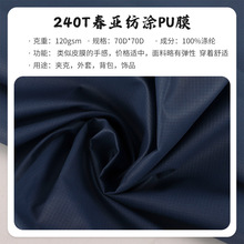 240T春亚纺里料涂PU膜夹户外克冲锋衣面料时装西服羽绒服里料批发