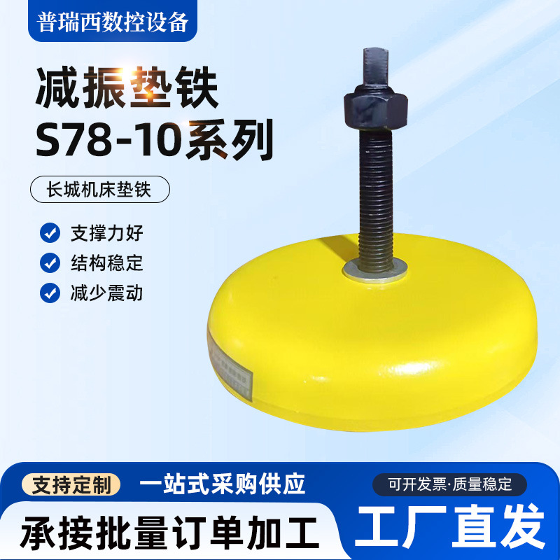 减震垫铁S78-10机床减震可调圆形垫铁冲床垫铁黄色长城防震垫铁