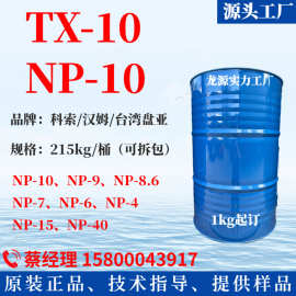 国标优品NP-10 TX-10 台湾盘亚/德国汉姆NP10 TX10 去油乳化剂-10