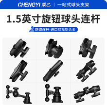 1.5英寸多功能旋钮球头连杆手机平板显示器固定支架铝合金连杆