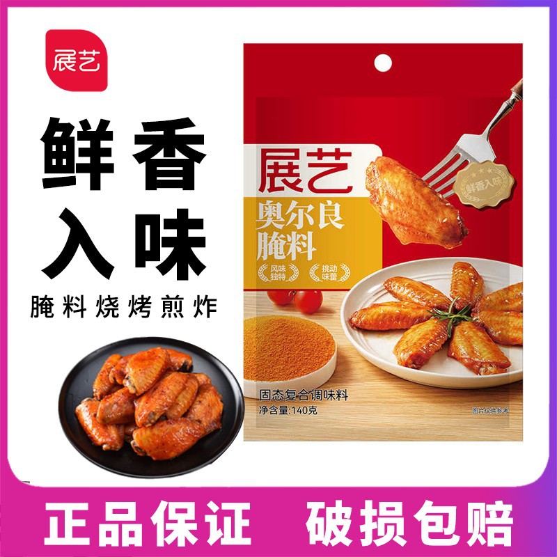 展艺新奥尔良腌料调料140g家用烧烤材料蜜汁烤肉烤调蘸料烧烤料