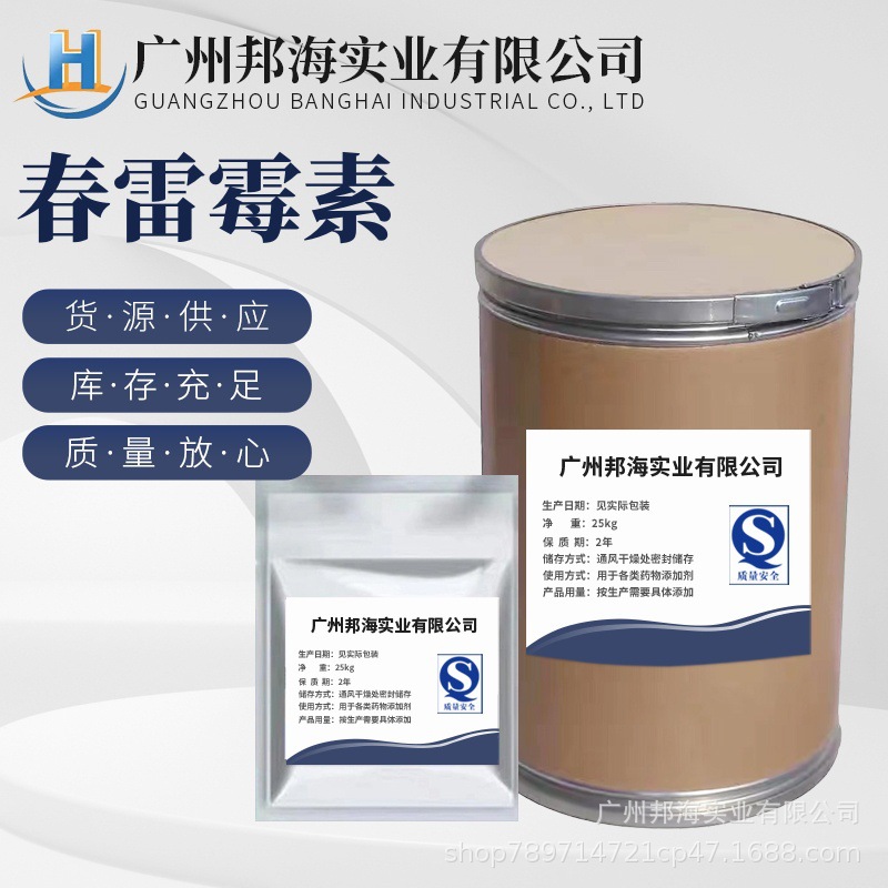 现货供应 春雷霉素 质量保障 量大从优