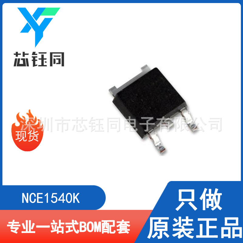 NCE1540K 全新原装NCE/无锡新洁能N沟道MOSFET场效应管封装TO-252