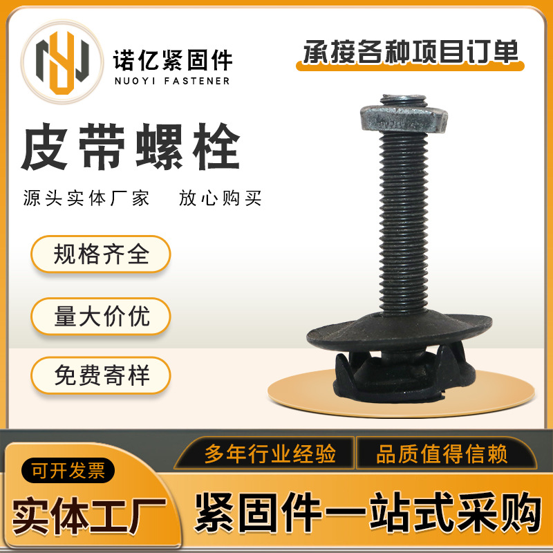 皮带夹板输送皮带钉带接头用皮带螺栓提升机料斗螺丝皮带夹板螺栓