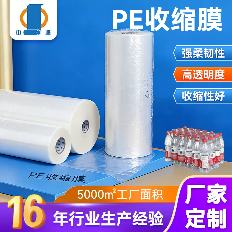 pe热收缩膜直销全新高透明加厚包装膜啤酒饮料矿泉水pe印刷热缩膜