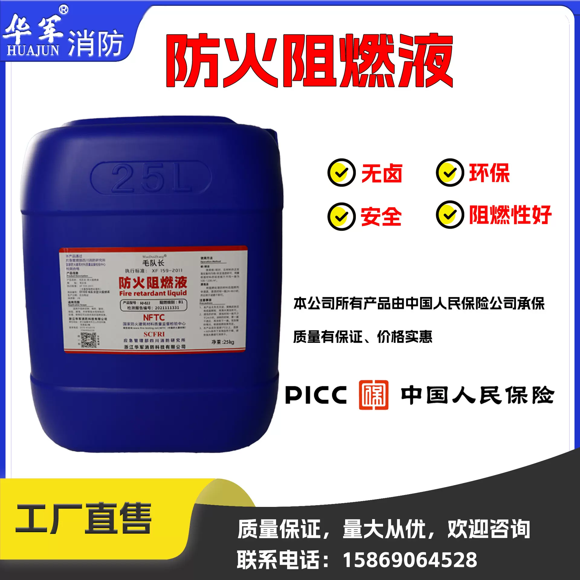 毛队长华军防火阻燃剂 高效油溶防水 新型防火阻燃液