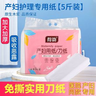Deyun Maternal Special Knife Paper, Caesarean Section Puerperium Pad, Maternity Paper, Menstrual Toilet Paper, Delivery Room Confinement Paper