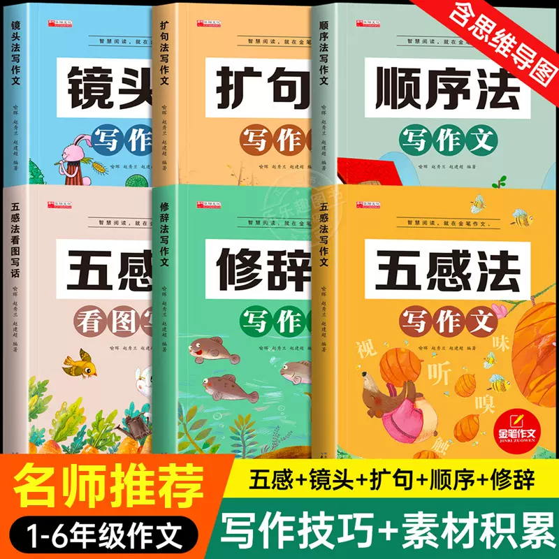 小学生五感法写作文看图写话大全一二三年级扩句法同步作文书儿童