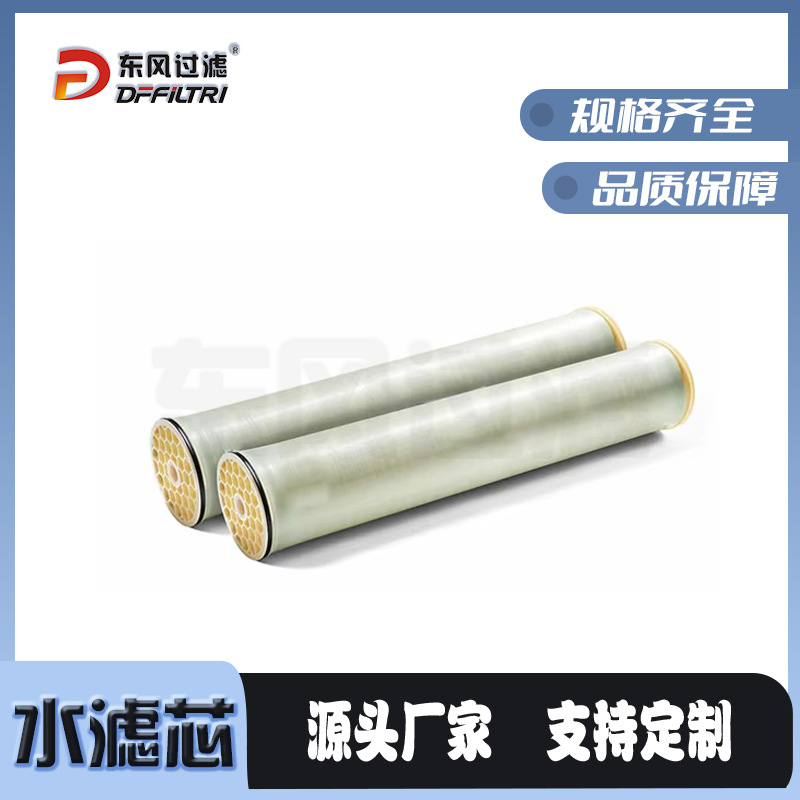 东风过滤杜邦陶氏反渗透膜工业水处理ro膜滤芯膜滤芯厂家