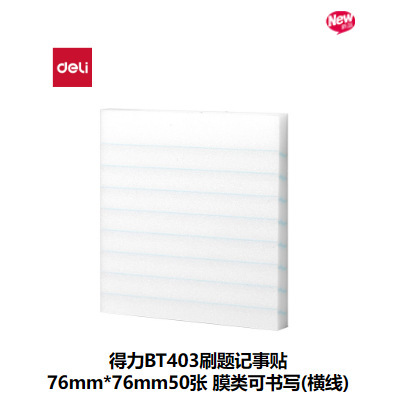 델리 BT403 가로 라인 브러시 메모지 76mm*76mm 필름 종류에 쓰기 가능한 50매