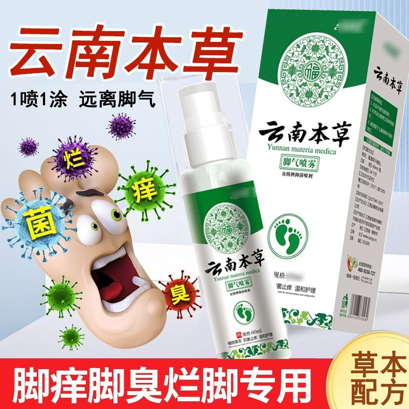 云南本草脚气喷雾止痒脱皮杀菌脚臭水泡烂脚丫抑菌用喷剂一件代发|undefined